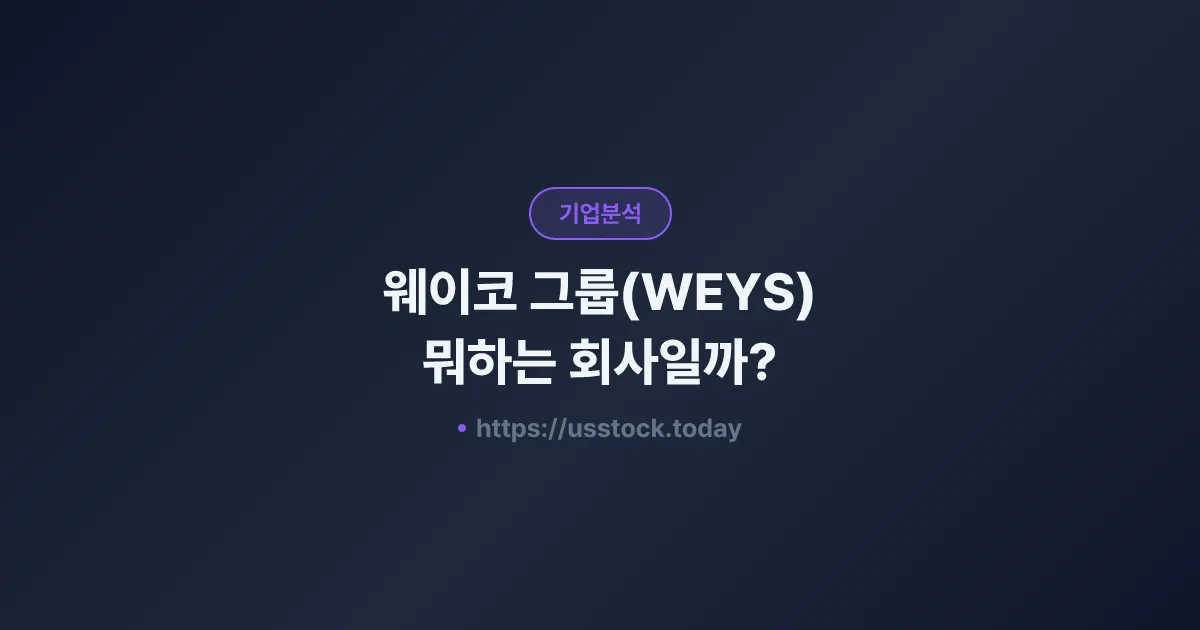 웨이코 그룹(WEYS) 뭐하는 회사일까? - 주가 전망·실적·시총·관련주·본사 총정리