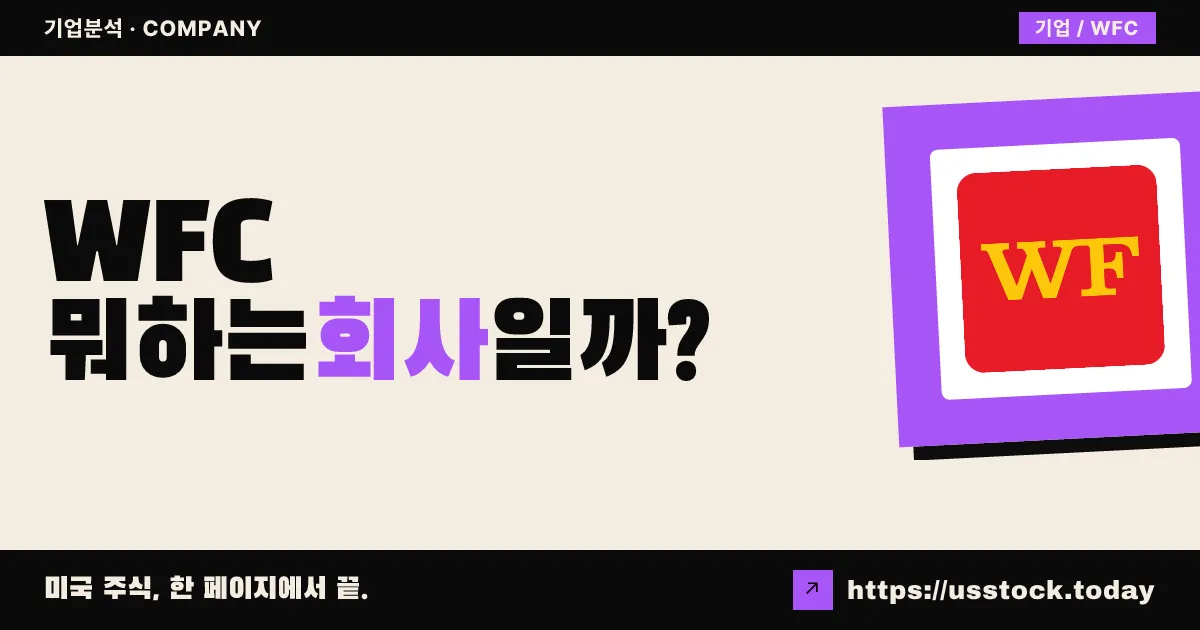웰스파고(WFC) 뭐하는 회사일까? - 주가 전망·실적·시총·관련주·본사 총정리