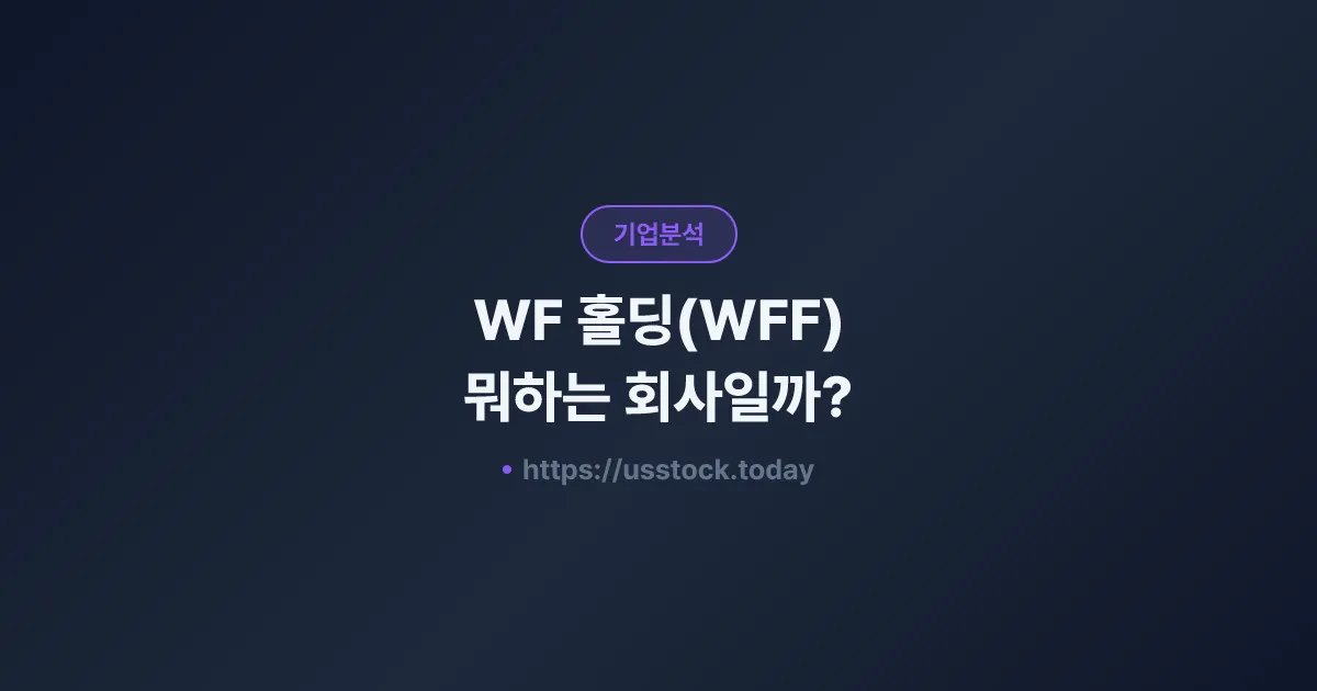WF 홀딩(WFF) 뭐하는 회사일까? - 주가 전망·실적·시총·관련주·본사 총정리