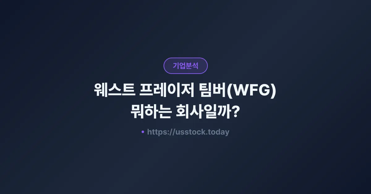 웨스트 프레이저 팀버(WFG) 뭐하는 회사일까? - 주가 전망·실적·시총·관련주·본사 총정리