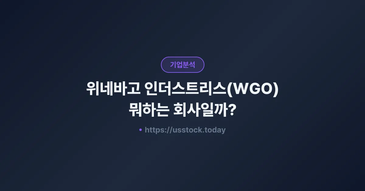 위네바고 인더스트리스(WGO) 뭐하는 회사일까? - 주가 전망·실적·시총·관련주·본사 총정리