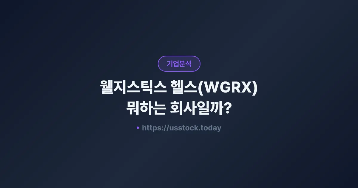 웰지스틱스 헬스(WGRX) 뭐하는 회사일까? - 주가 전망·실적·시총·관련주·본사 총정리