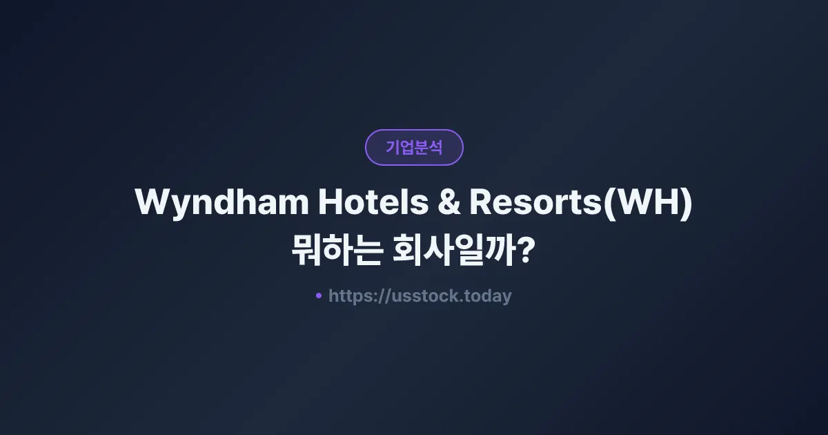 Wyndham Hotels & Resorts(WH) 뭐하는 회사일까? - 주가 전망·실적·시총·관련주·본사 총정리