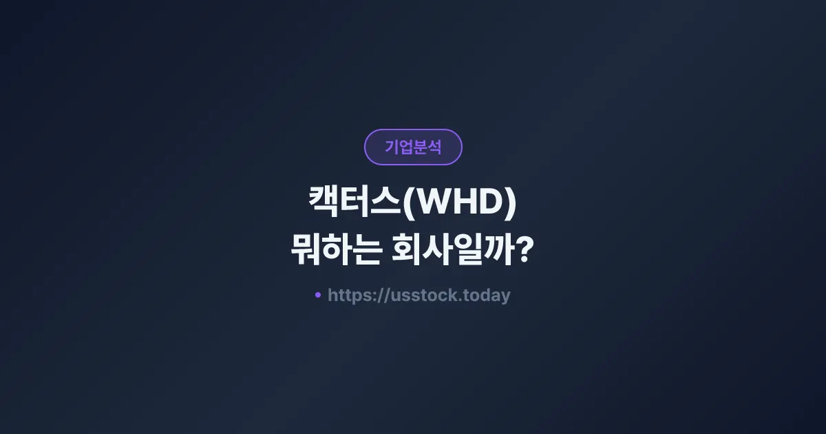 캑터스(WHD) 뭐하는 회사일까? - 주가 전망·실적·시총·관련주·본사 총정리
