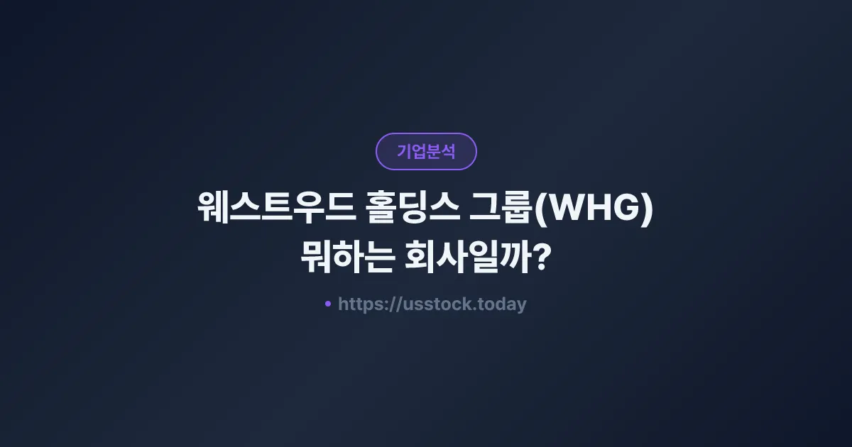 웨스트우드 홀딩스 그룹(WHG) 뭐하는 회사일까? - 주가 전망·실적·시총·관련주·본사 총정리