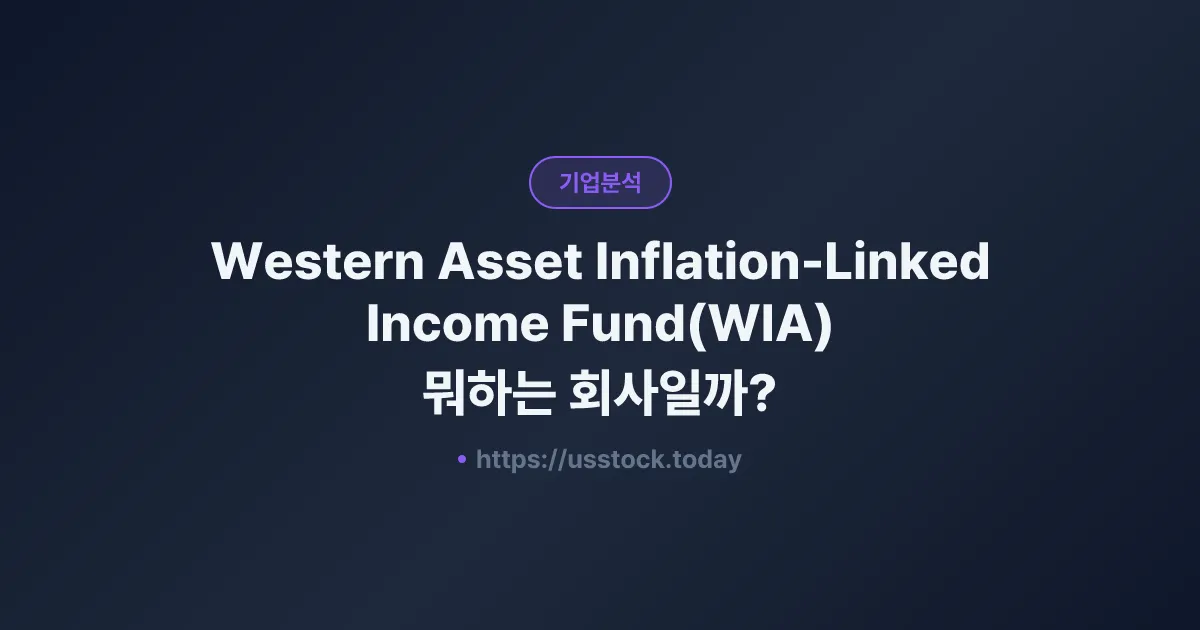 Western Asset Inflation-Linked Income Fund(WIA) 뭐하는 회사일까? - 주가 전망·실적·시총·관련주·본사 총정리