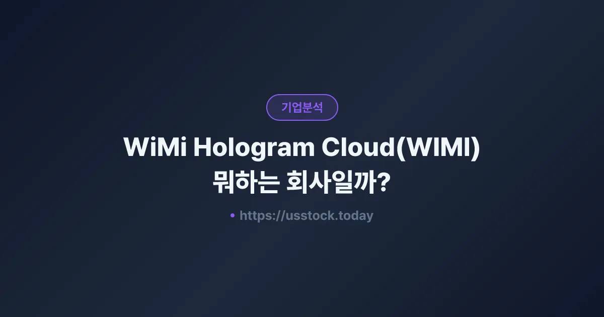 WiMi Hologram Cloud(WIMI) 뭐하는 회사일까? - 주가 전망·실적·시총·관련주·본사 총정리