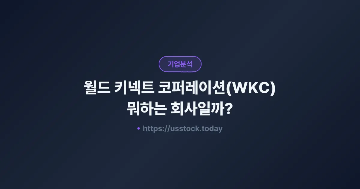 월드 키넥트 코퍼레이션(WKC) 뭐하는 회사일까? - 주가 전망·실적·시총·관련주·본사 총정리