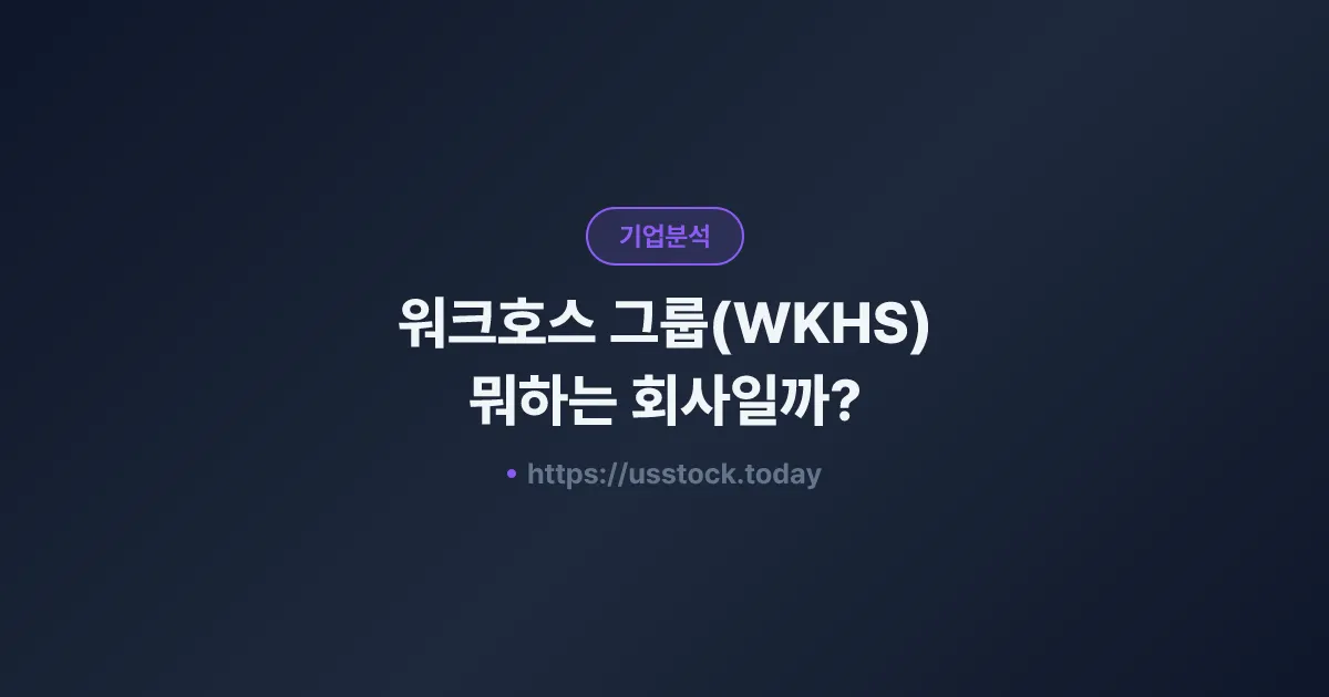 워크호스 그룹(WKHS) 뭐하는 회사일까? - 주가 전망·실적·시총·관련주·본사 총정리