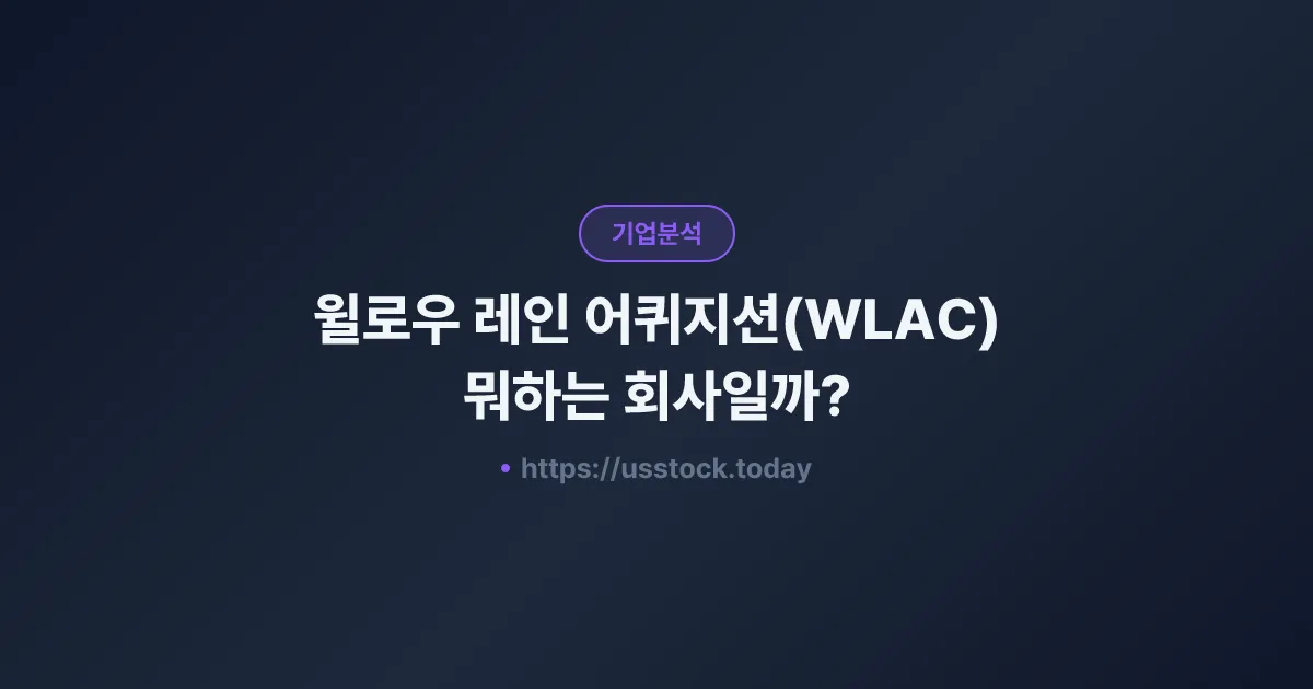 윌로우 레인 어퀴지션(WLAC) 뭐하는 회사일까? - SPAC 합병 전망·시총·관련주 총정리