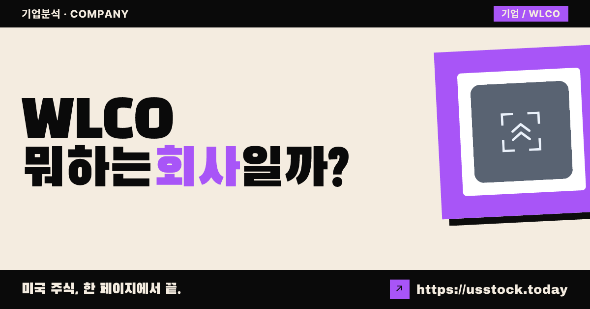 윌코 식스티쓰리(WLCO) 뭐하는 회사일까? - SPAC 합병 전망·시총·관련주 총정리