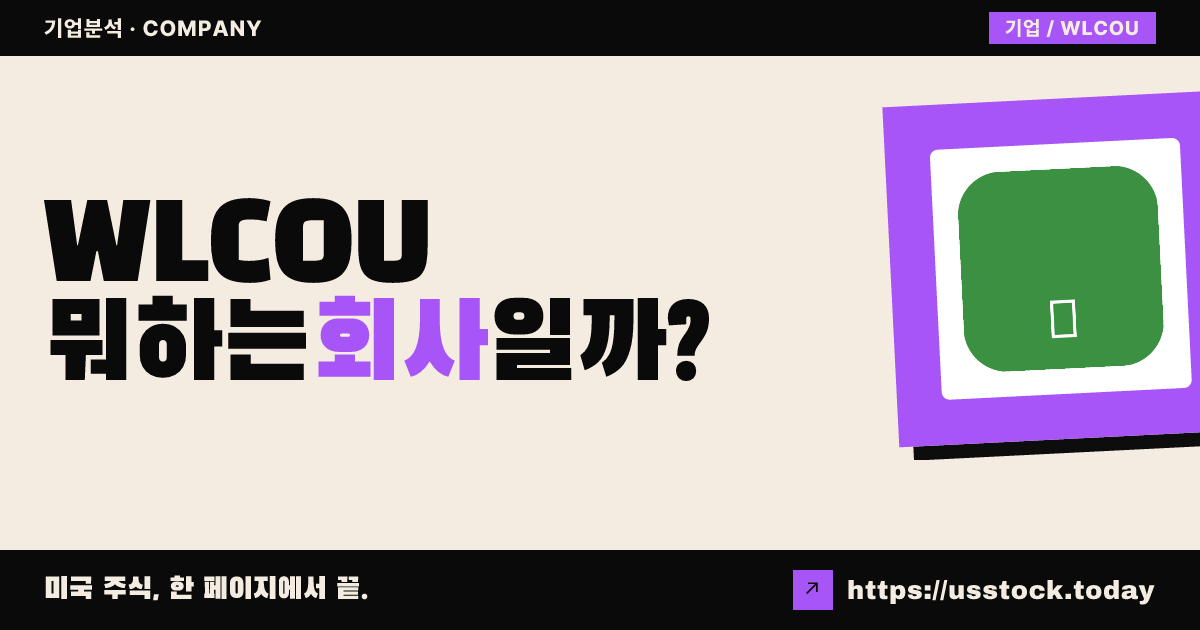 윌코 63(WLCOU) 뭐하는 회사일까? - SPAC 합병 전망·시총·관련주 총정리