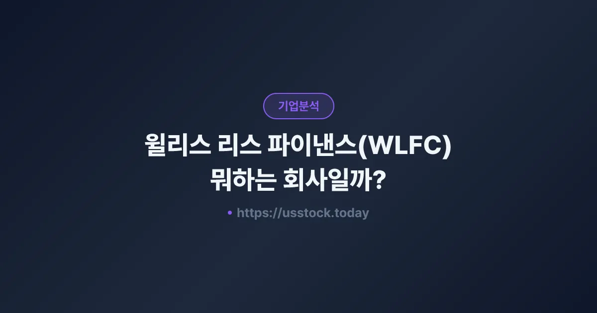 윌리스 리스 파이낸스(WLFC) 뭐하는 회사일까? - 주가 전망·실적·시총·관련주·본사 총정리
