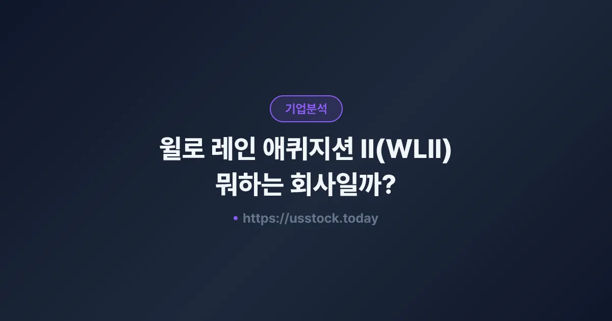 윌로 레인 애퀴지션 II(WLII) 뭐하는 회사일까? - SPAC 합병 전망·시총·관련주 총정리