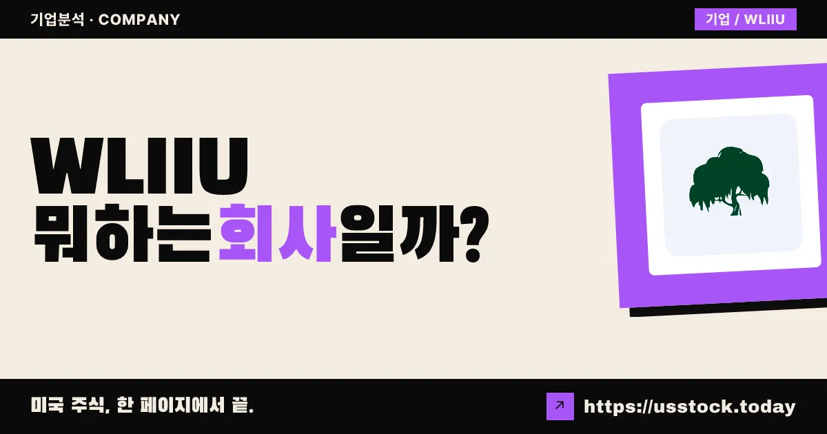 윌로우 레인 애퀴지션 2(WLIIU) 뭐하는 회사일까? - SPAC 합병 전망·시총·관련주 총정리