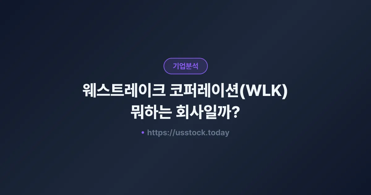 웨스트레이크 코퍼레이션(WLK) 뭐하는 회사일까? - 주가 전망·실적·시총·관련주·본사 총정리