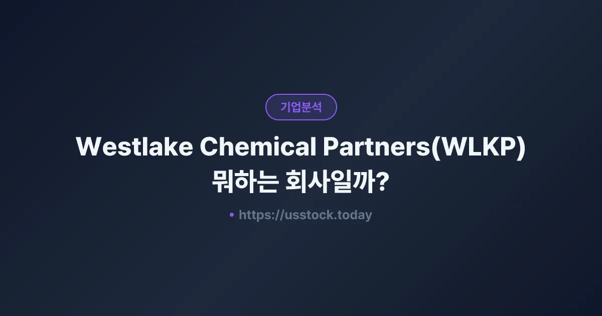Westlake Chemical Partners(WLKP) 뭐하는 회사일까? - 주가 전망·실적·시총·관련주·본사 총정리