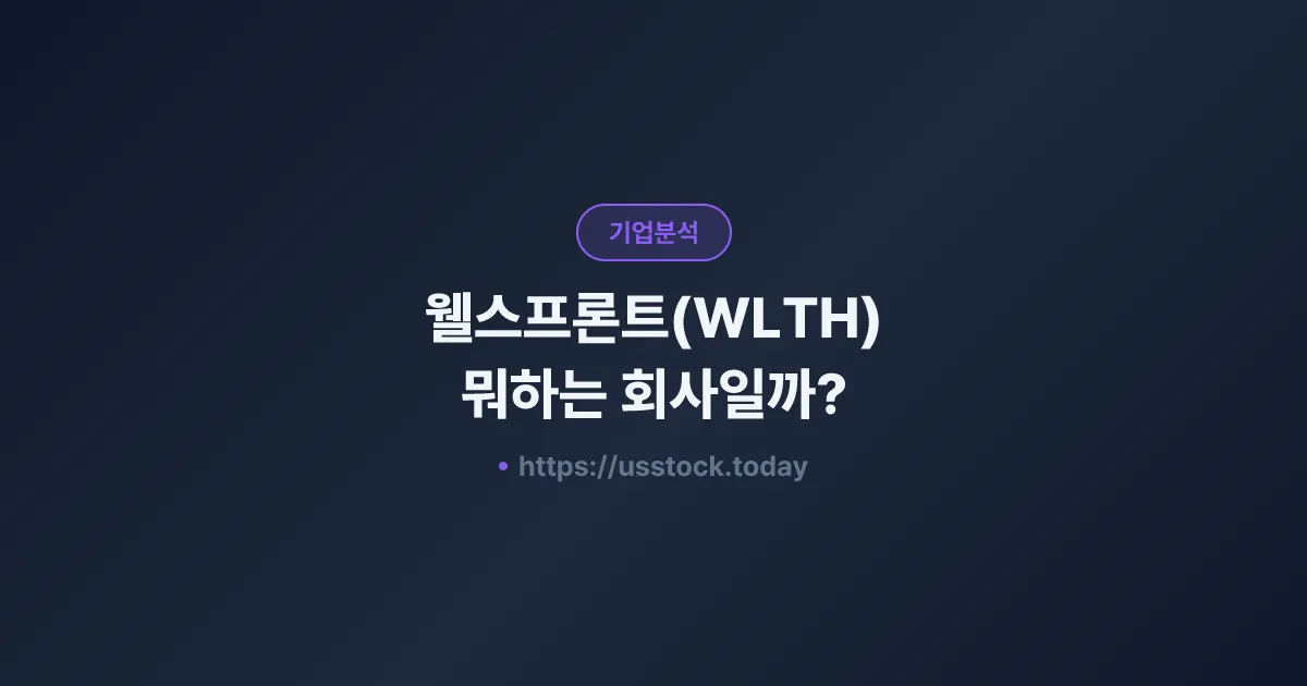웰스프론트(WLTH) 뭐하는 회사일까? - 주가 전망·실적·시총·관련주·본사 총정리