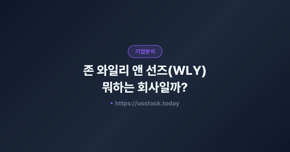 존 와일리 앤 선즈(WLY) 뭐하는 회사일까? - 주가 전망·실적·시총·관련주·본사 총정리