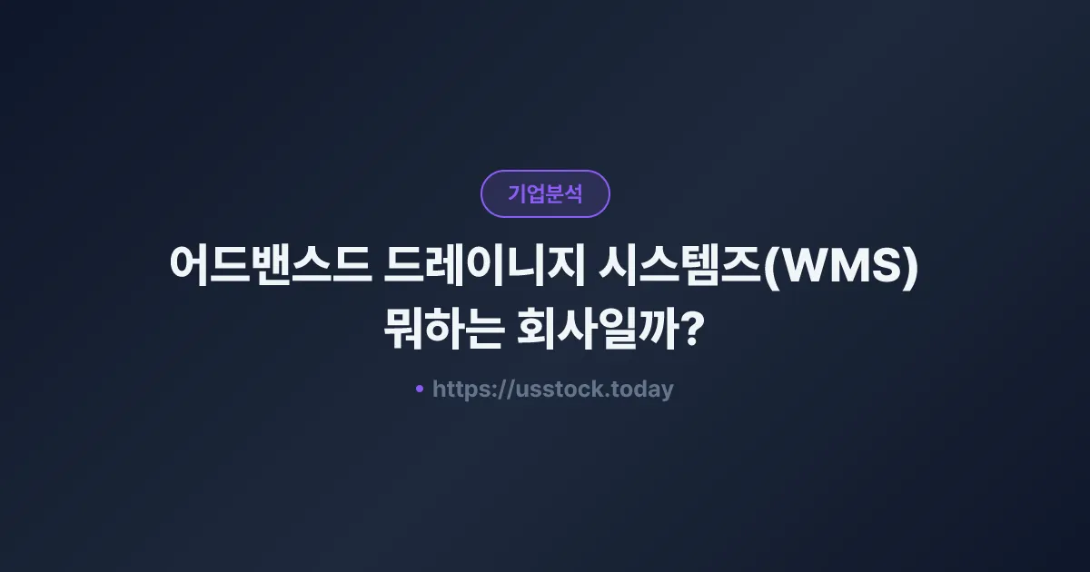 어드밴스드 드레이니지 시스템즈(WMS) 뭐하는 회사일까? - 주가 전망·실적·시총·관련주·본사 총정리