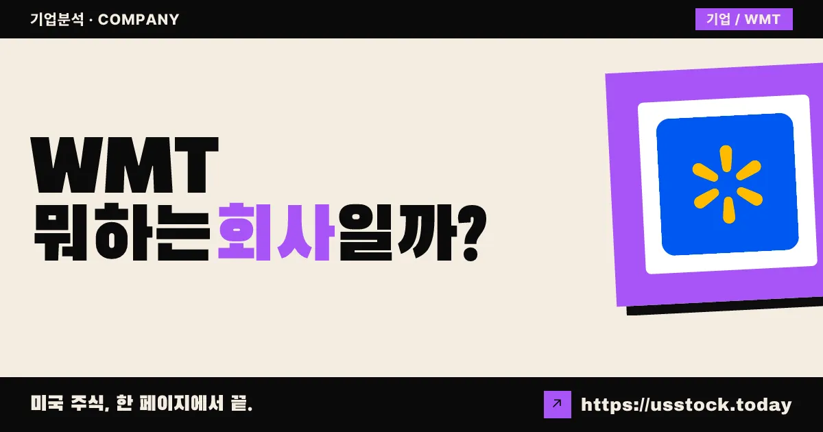 월마트(WMT) 뭐하는 회사일까? - 주가 전망·실적·시총·관련주·본사 총정리
