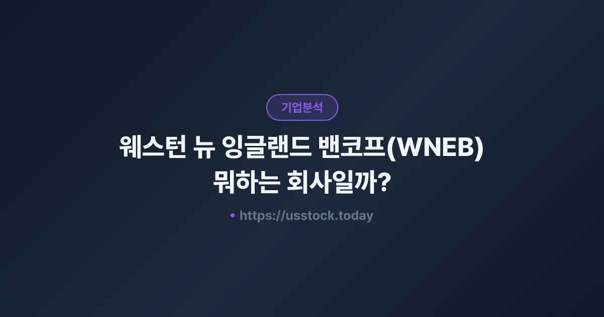 웨스턴 뉴 잉글랜드 밴코프(WNEB) 뭐하는 회사일까? - 주가 전망·실적·시총·관련주·본사 총정리