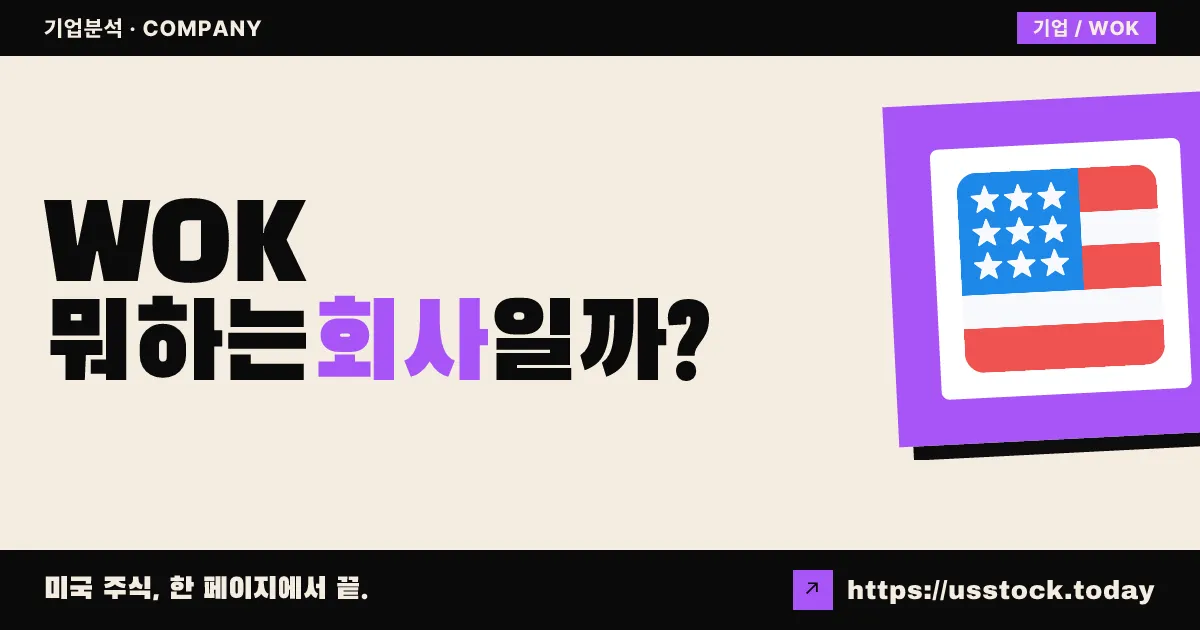 워크 메디컬 테크놀로지(WOK) 뭐하는 회사일까? - 주가 전망·실적·시총·관련주·본사 총정리