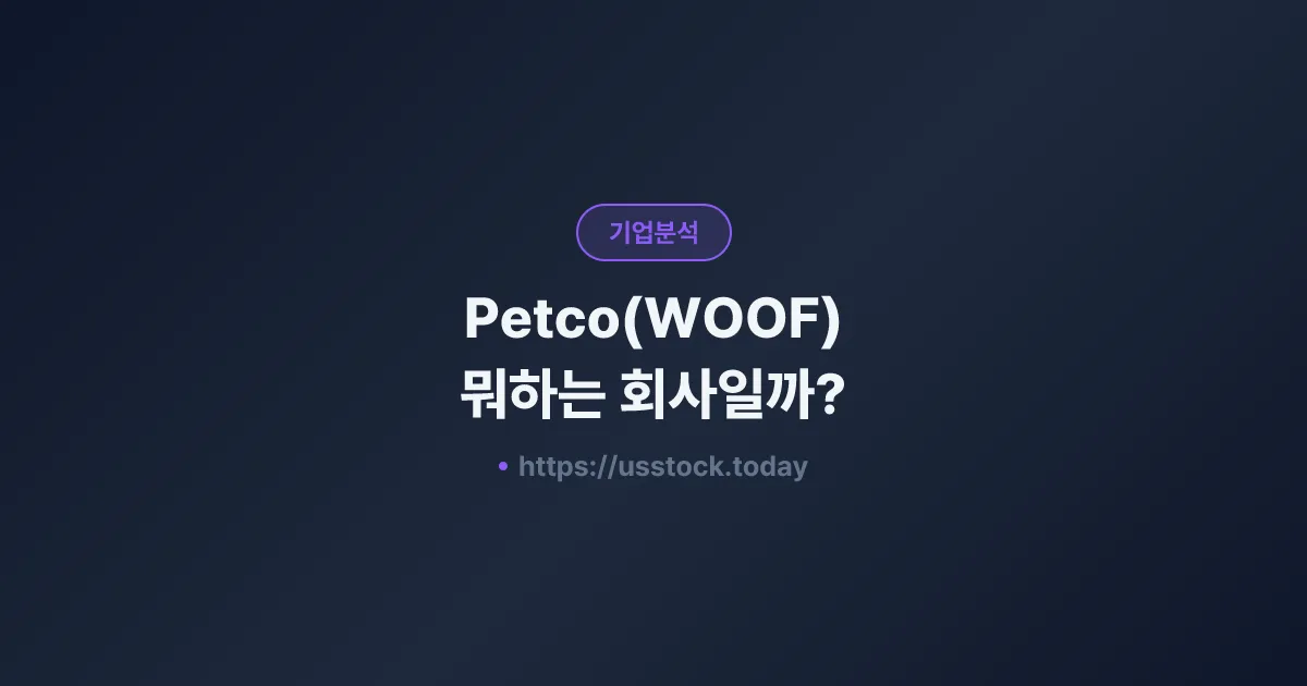 Petco(WOOF) 뭐하는 회사일까? - 주가 전망·실적·시총·관련주·본사 총정리