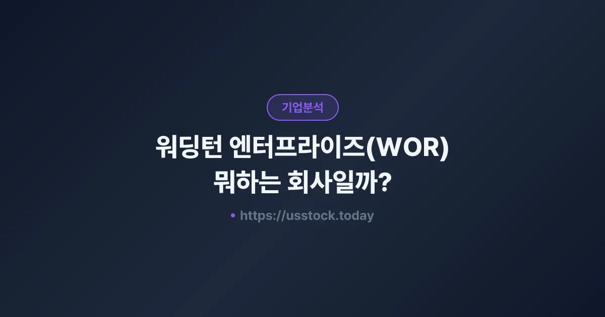 워딩턴 엔터프라이즈(WOR) 뭐하는 회사일까? - 주가 전망·실적·시총·관련주·본사 총정리