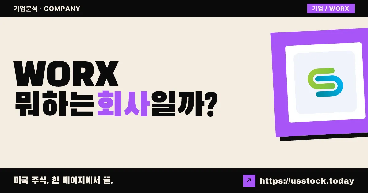에스씨웍스(WORX) 뭐하는 회사일까? - 주가 전망·실적·시총·관련주·본사 총정리