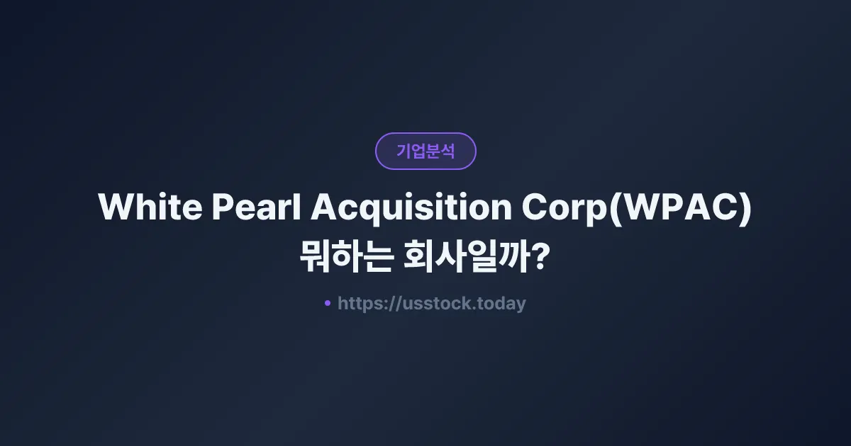 White Pearl Acquisition Corp(WPAC) 뭐하는 회사일까? - 주가 전망·실적·시총·관련주·본사 총정리