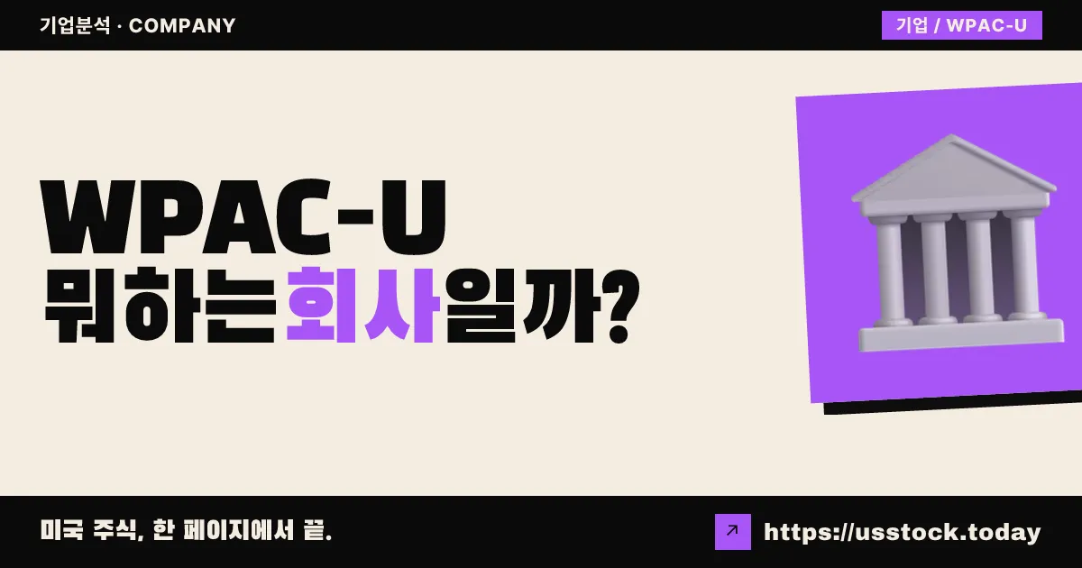 화이트 펄 어퀴지션(WPAC-U) 뭐하는 회사일까? - SPAC 합병 전망·시총·관련주 총정리
