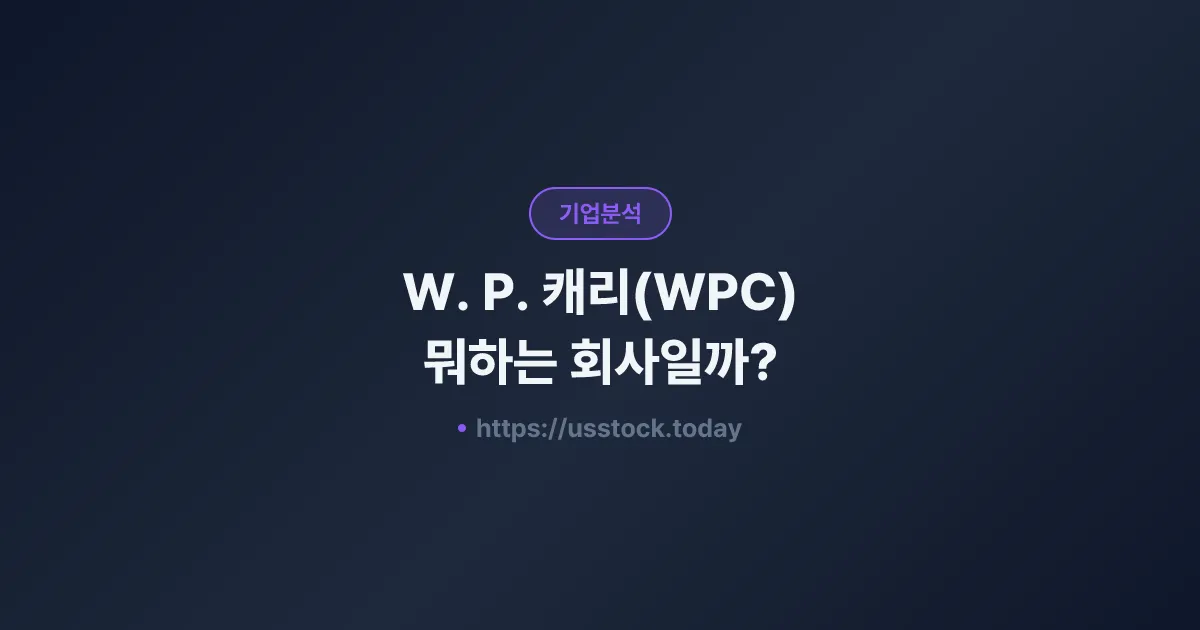 W. P. 캐리(WPC) 뭐하는 회사일까? - 주가 전망·실적·시총·관련주·본사 총정리