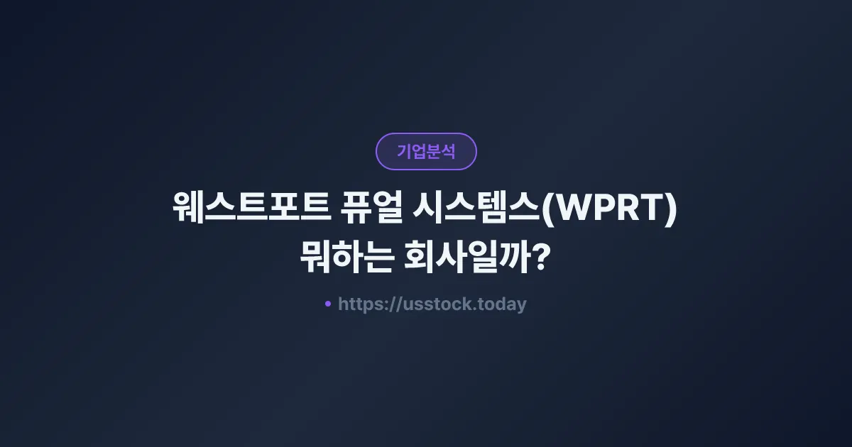 웨스트포트 퓨얼 시스템스(WPRT) 뭐하는 회사일까? - 주가 전망·실적·시총·관련주·본사 총정리