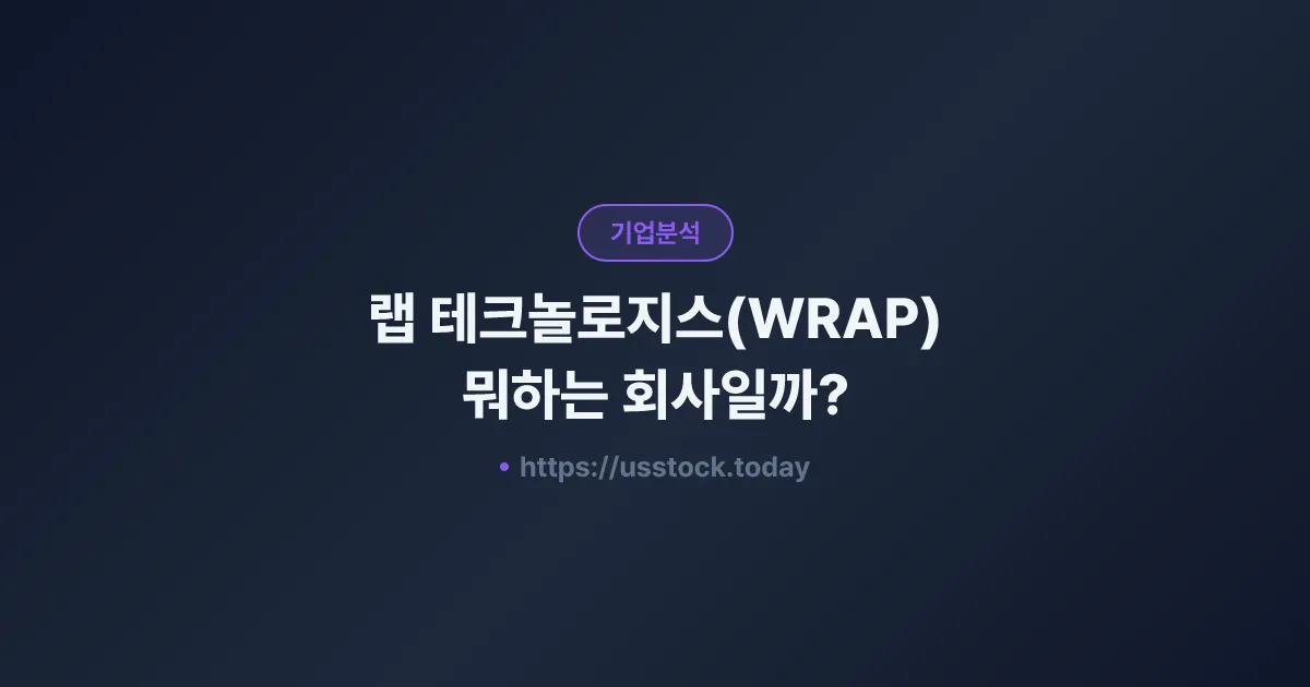 랩 테크놀로지스(WRAP) 뭐하는 회사일까? - 주가 전망·실적·시총·관련주·본사 총정리