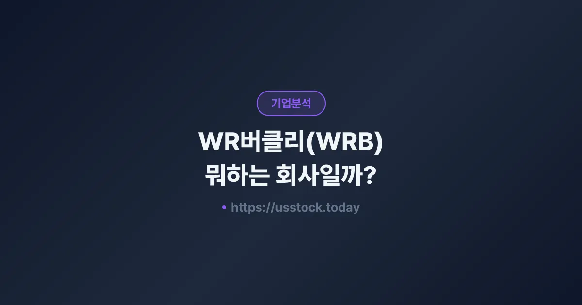 WR버클리(WRB) 뭐하는 회사일까? - 주가 전망·실적·시총·관련주·본사 총정리
