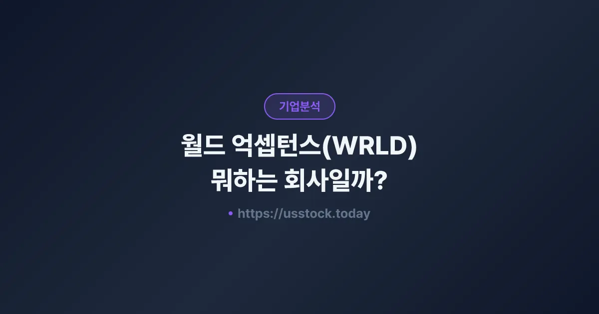 월드 억셉턴스(WRLD) 뭐하는 회사일까? - 주가 전망·실적·시총·관련주·본사 총정리