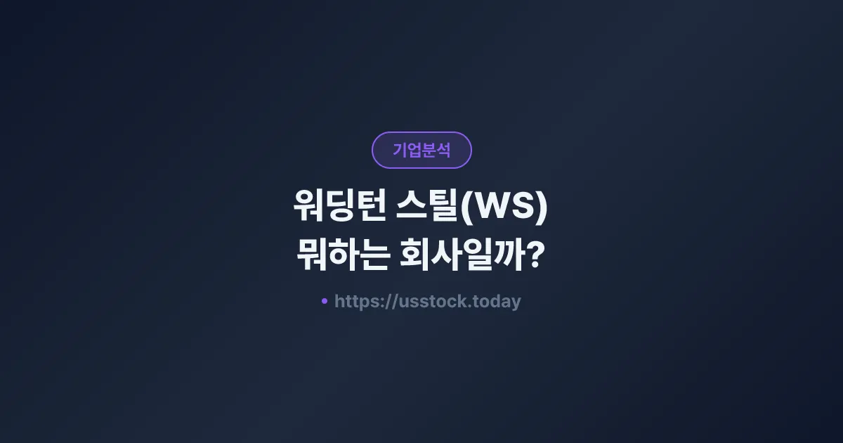 워딩턴 스틸(WS) 뭐하는 회사일까? - 주가 전망·실적·시총·관련주·본사 총정리