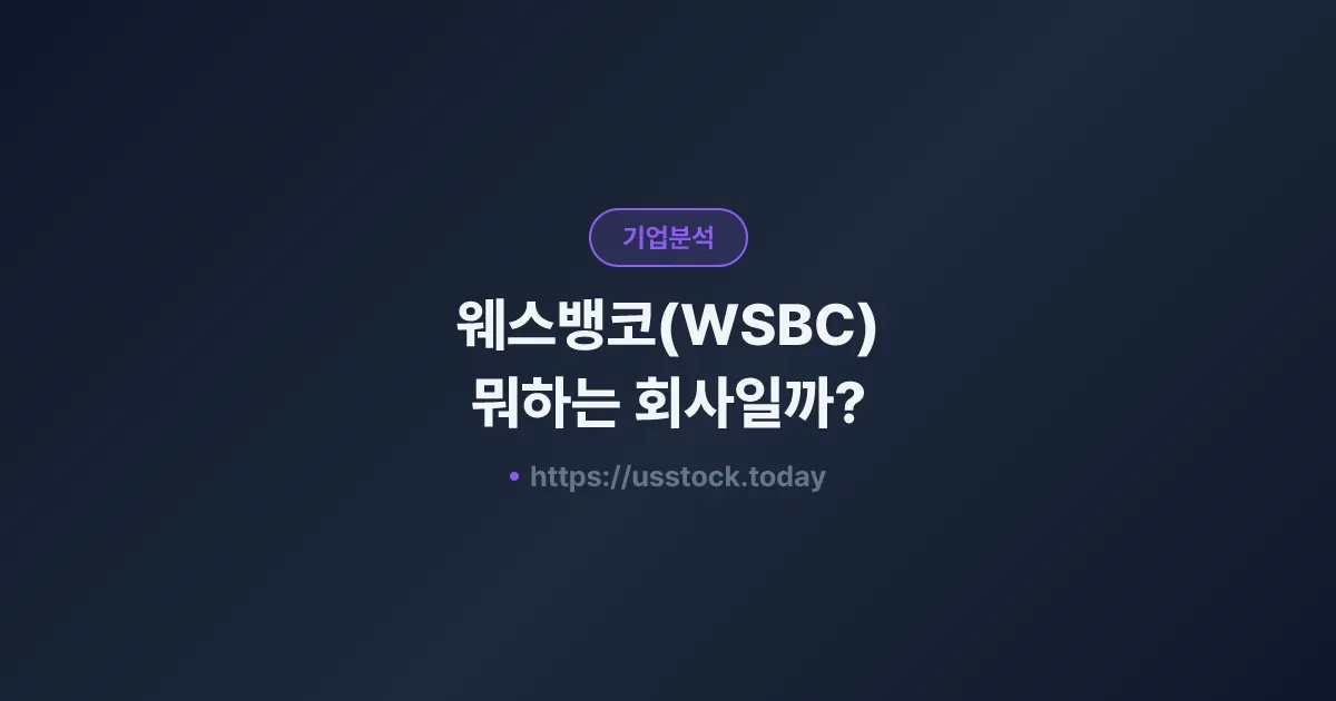 웨스뱅코(WSBC) 뭐하는 회사일까? - 주가 전망·실적·시총·관련주·본사 총정리