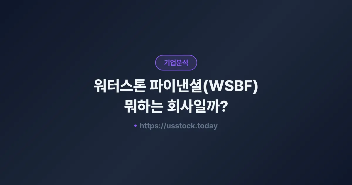 워터스톤 파이낸셜(WSBF) 뭐하는 회사일까? - 주가 전망·실적·시총·관련주·본사 총정리