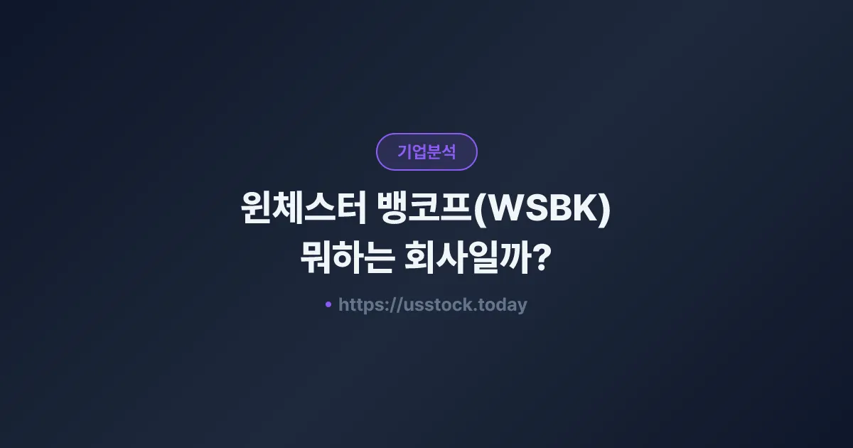 윈체스터 뱅코프(WSBK) 뭐하는 회사일까? - 주가 전망·실적·시총·관련주·본사 총정리