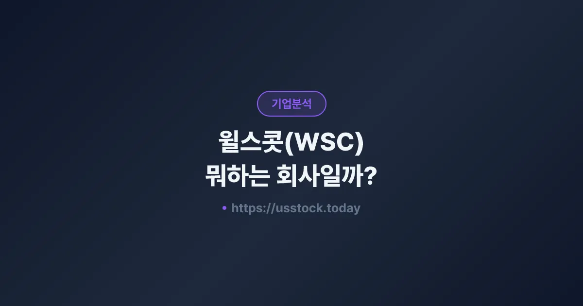 윌스콧(WSC) 뭐하는 회사일까? - 주가 전망·실적·시총·관련주·본사 총정리
