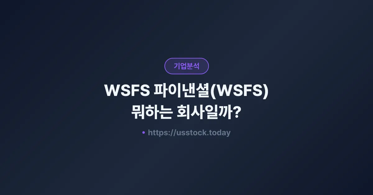 WSFS 파이낸셜(WSFS) 뭐하는 회사일까? - 주가 전망·실적·시총·관련주·본사 총정리