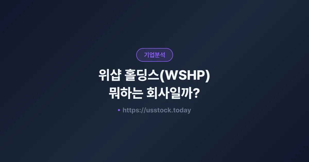 위샵 홀딩스(WSHP) 뭐하는 회사일까? - 주가 전망·실적·시총·관련주·본사 총정리