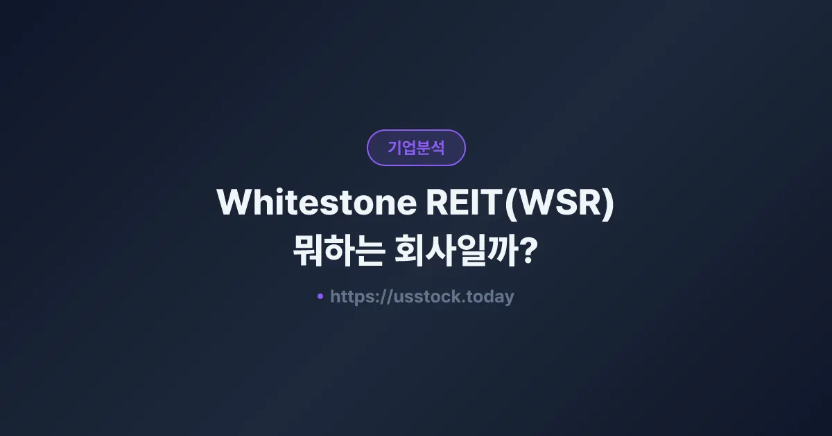 Whitestone REIT(WSR) 뭐하는 회사일까? - 주가 전망·실적·시총·관련주·본사 총정리