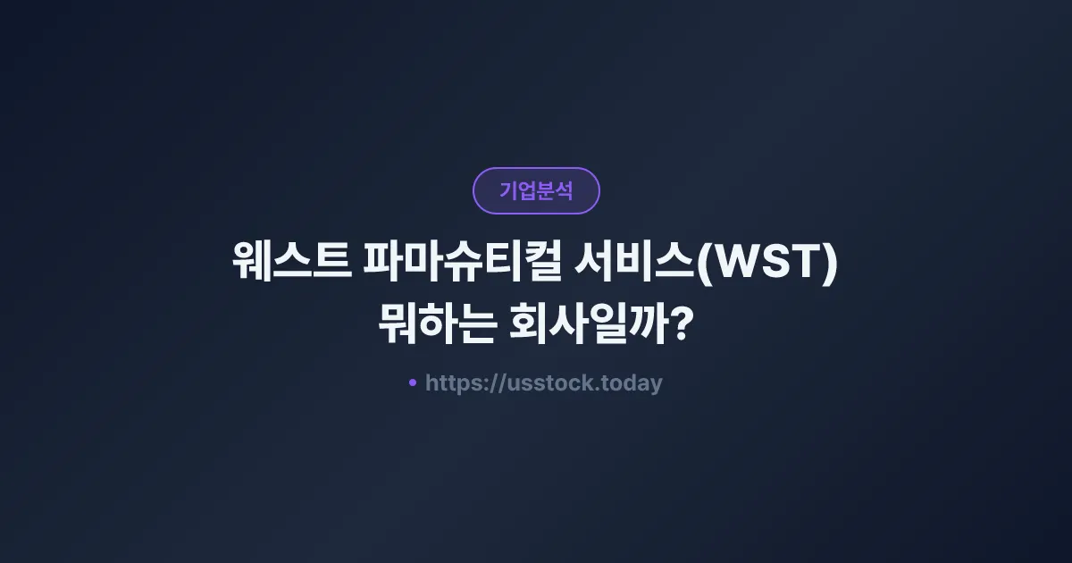 웨스트 파마슈티컬 서비스(WST) 뭐하는 회사일까? - 주가 전망·실적·시총·관련주·본사 총정리