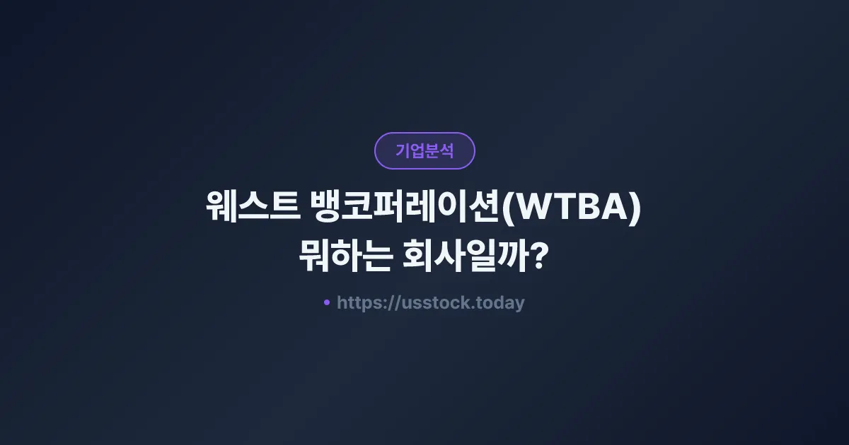 웨스트 뱅코퍼레이션(WTBA) 뭐하는 회사일까? - 주가 전망·실적·시총·관련주·본사 총정리
