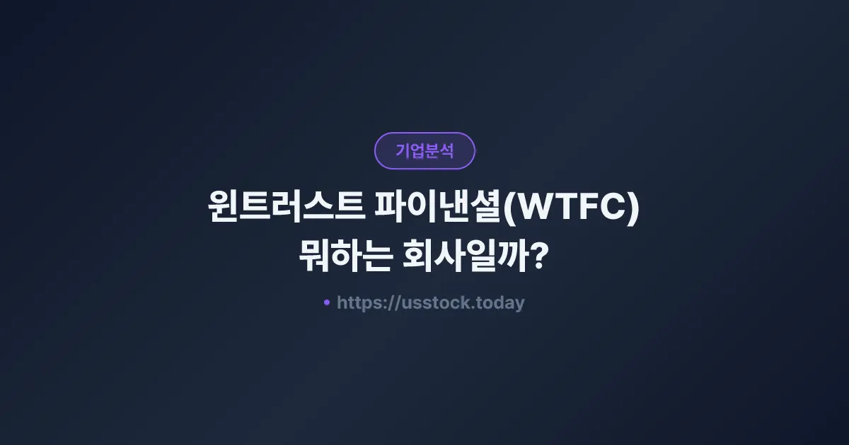 윈트러스트 파이낸셜(WTFC) 뭐하는 회사일까? - 주가 전망·실적·시총·관련주·본사 총정리