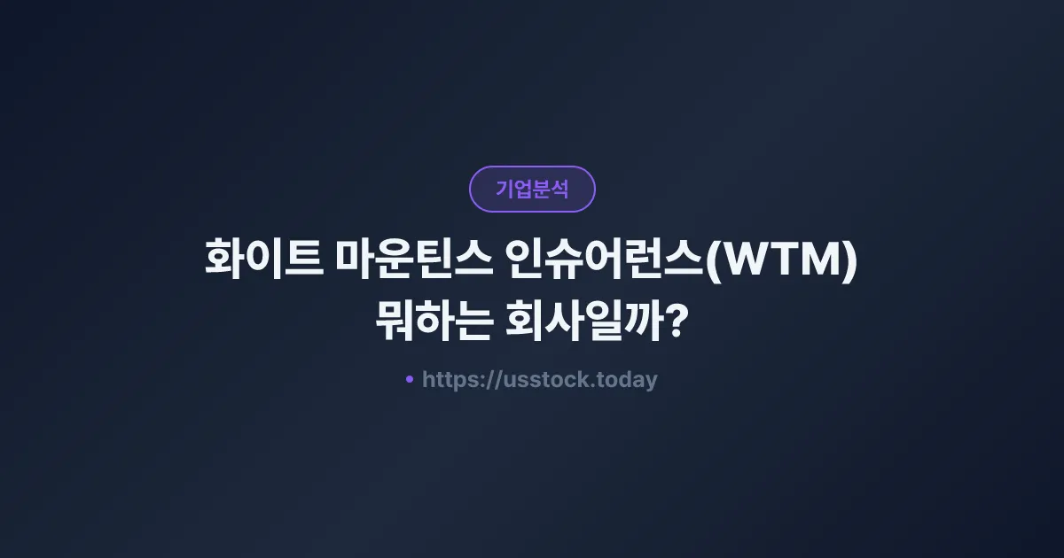 화이트 마운틴스 인슈어런스(WTM) 뭐하는 회사일까? - 주가 전망·실적·시총·관련주·본사 총정리