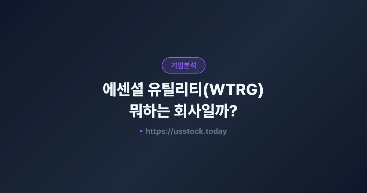 에센셜 유틸리티(WTRG) 뭐하는 회사일까? - 주가 전망·실적·시총·관련주·본사 총정리